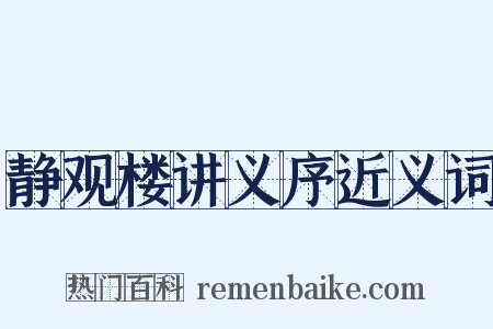 静观楼讲义序近义词是什么意思的图片